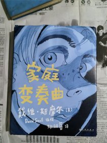 家庭变奏曲（漫画，外护封有磨损）