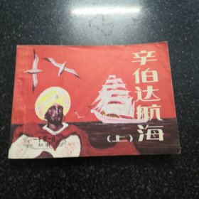 辛伯达航海〈上）实拍图连环画／小人书，品相如图共126页