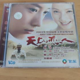 天上的恋人 2碟VCD 董洁 刘烨 陶虹