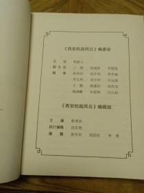 西安抗战风云： （西安政协文史资料第三十五辑，抗战中浴血前线的高桂滋将军，许权中将军在抗战中的一个片断 ，抗战期间的孔从洲， 战斗在抗日前线的关麟徵将军， 我的父亲张灵甫将军在抗战中， 我的父亲左协中将军抗战轶事， 抗战中的马德涵， 方振武抗日活动的一鳞半爪，陈纳德将军与美国“飞虎队”驻防西安纪事 ，抗战时期日军轰炸西安及造成人员伤亡和财产损失调查实录，日军轰炸对西安回族犯下的罪行)