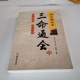 四库版足本三命通会（中）