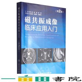 磁共振成像临床应用入门第二2版靳二虎蒋涛张辉人民卫生出9787117202022