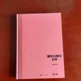 额尔古纳河右岸（茅盾文学获奖作品全集 精装典藏版）