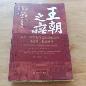 王朝之痒：历代王朝的两难境地（这回彻底读懂王朝历史的内幕，恍然大悟！）