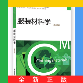 服裝材料學（第三版）
