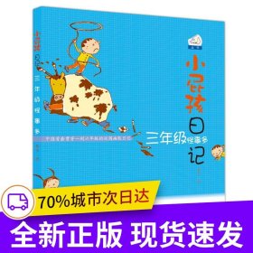 小屁孩日记-三年级怪事多（新定价）
