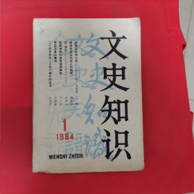 文史知识1984年第1期（总第31期）