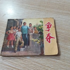 争夺 连环画