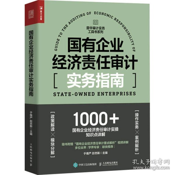 国有企业经济责任审计实务指南 9787115591128