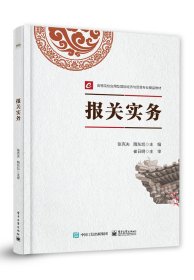 【全新正版】 报关实务 张克夫 电子工业出版社 9787121418846