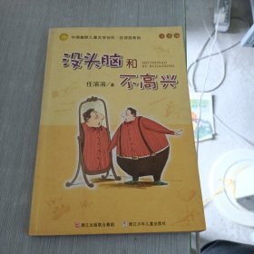 没头脑和不高兴：中国幽默儿童文学创作·任溶溶系列