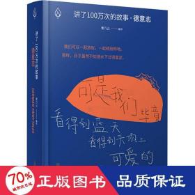 讲了100万次的故事·德意志（在故事中周游世界，用人类天真的传统滋养精神。）