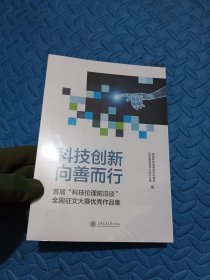 科技创新，向善而行：首届“科技伦理前沿谈”全国征文大赛优秀作品集