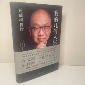 我的几何人生:丘成桐自传