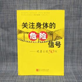 关注身体的危险信号：健康追踪50例