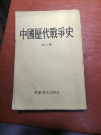 中国历代战争史（第六册）