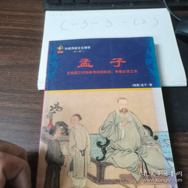 中国传统文化精华：大学中庸