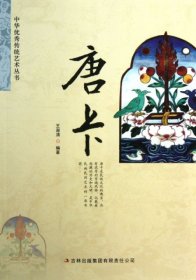 中华优秀传统艺术丛书：唐卡