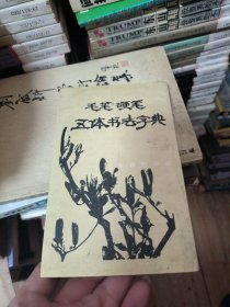 毛笔硬笔五体书法字典