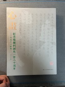 心画 纪念陆维钊诞辰一百二十周年 陆维钊文献展