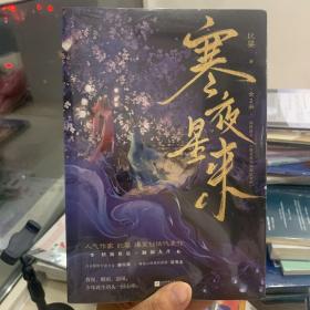 寒夜星来（网络名《修真界为何如此有病》，人气作家纪婴爆笑仙侠代表作)