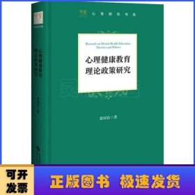 心理健康教育理论政策研究