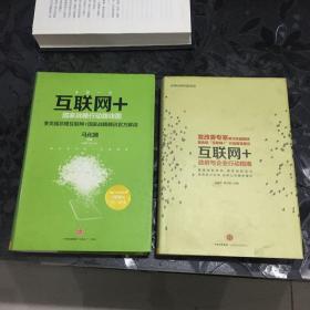 互联网+：（两册合售）