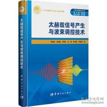 正版现货太赫兹信号产生与波束调控技术朱海亮9787515923581新华仓库多仓直发
