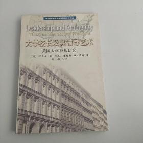 大学校长及其领导艺术:美国大学校长研究:The American college president