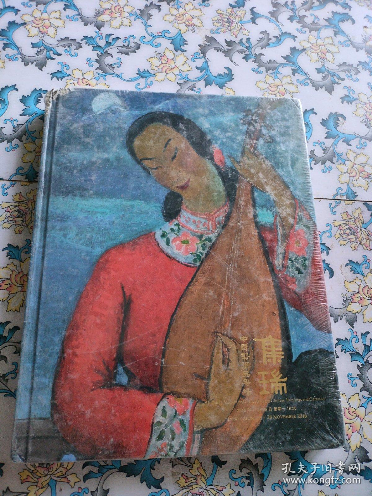 集瑞 中国艺术品专场 匡时2016