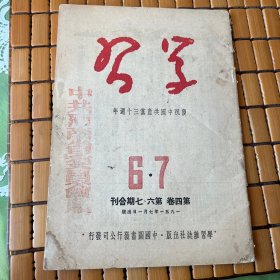 学习 第四卷 1951年第6·7期合刊