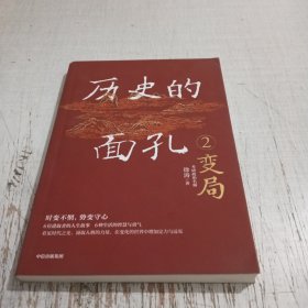历史的面孔2：变局 考研政治名师徐涛新作