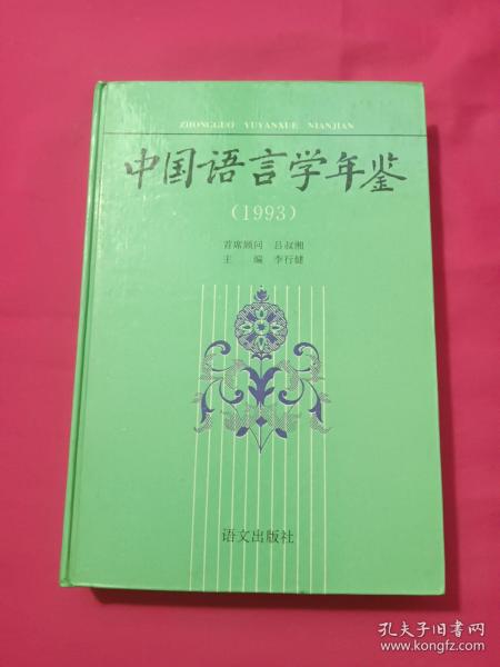 中国语言学年鉴.1993