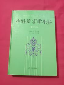 中国语言学年鉴.1993