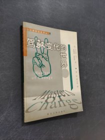 駕馭變化的世界
