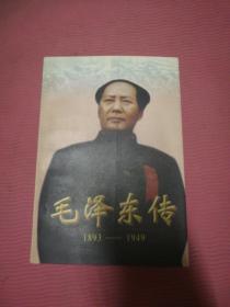 毛泽东传:1893-1949