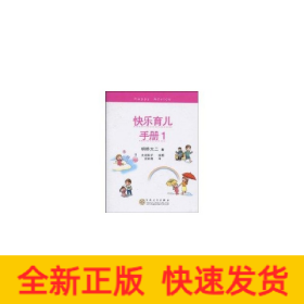 快乐育儿手册．1
