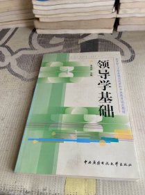 教育部人才培养模式改革和开放教育试点教材：领导学基础