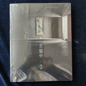 茶烟外 茶挂