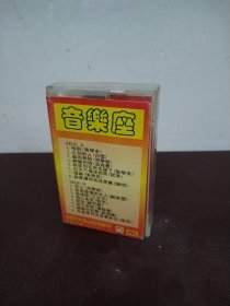 音乐座（磁带）