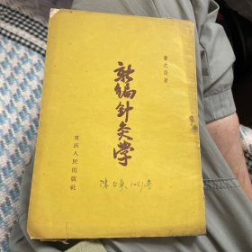 新针灸学