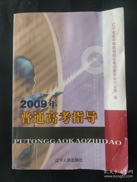 2009年普通高考指导 局部笔迹 页边瑕疵