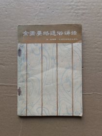金匮要略通俗讲话
