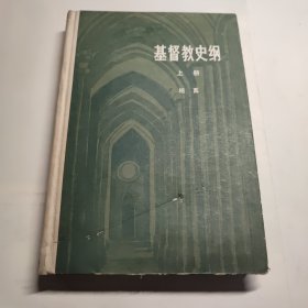 基督教史纲 上册