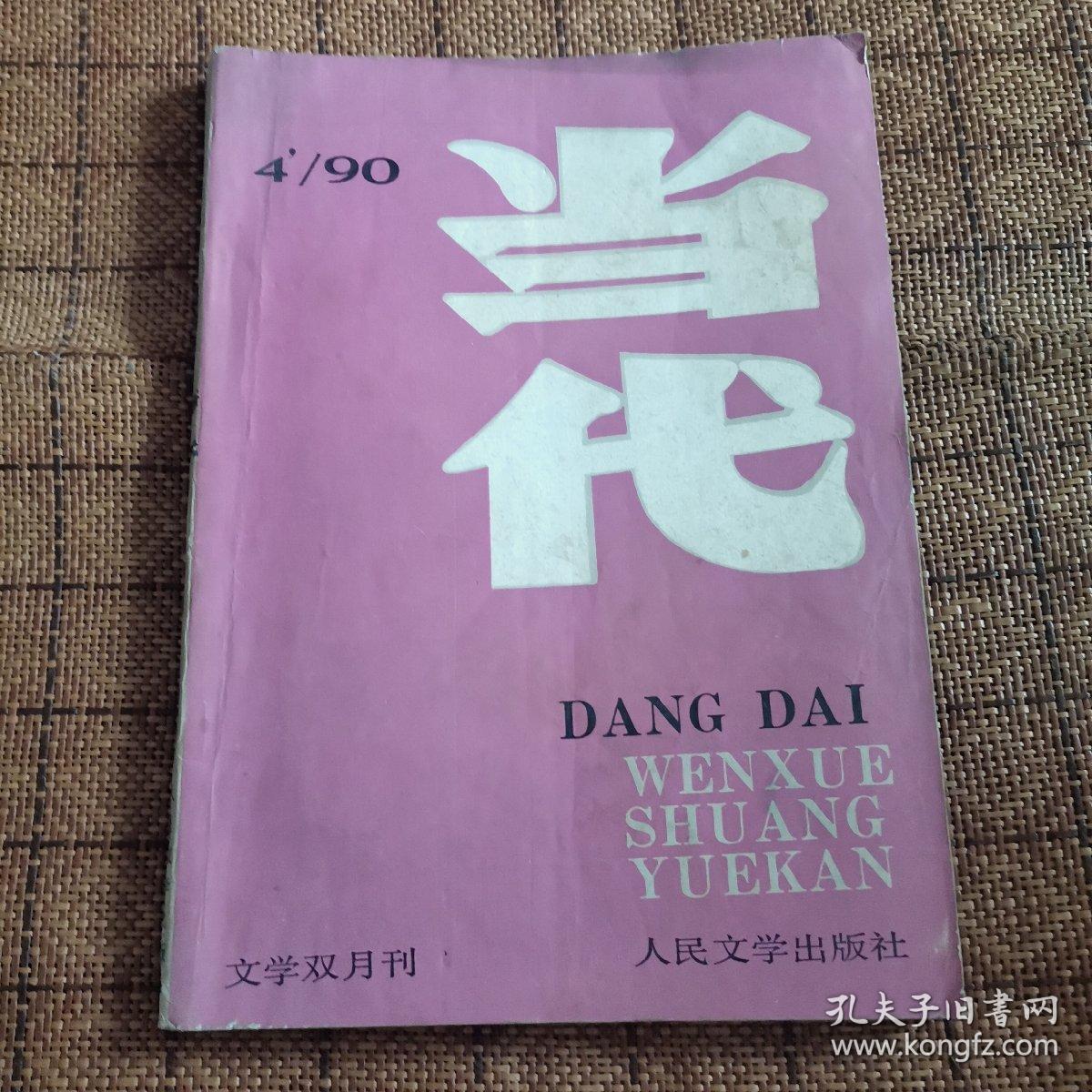 当代1990年4期