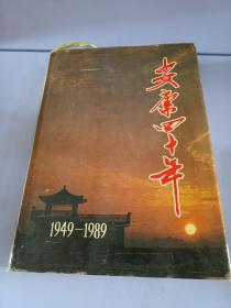 安康四十年1949-1989
