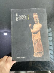 古董拍卖年鉴2001（下册）