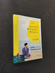 這個(gè)世界，終不會(huì)辜負(fù)努力的人