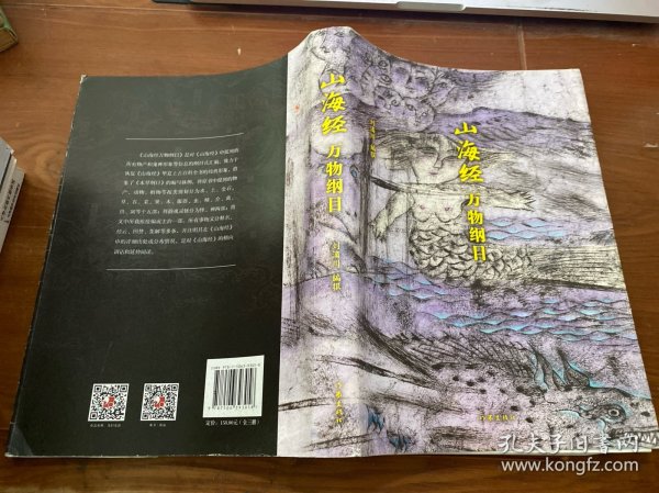 山海经校诠:寰宇全图版 校诠上下+独创 万物纲目（套装共3册 随书附赠函封《山海经寰宇全图》）