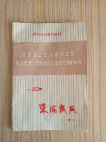 东海民兵 1982 增刊